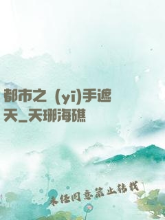 都市之醫(yī)手遮天