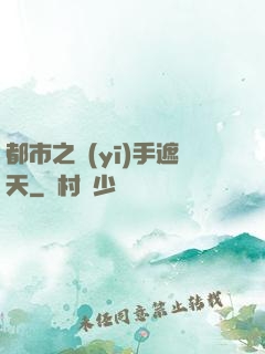 都市之醫(yī)手遮天