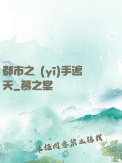 都市之醫(yī)手遮天
