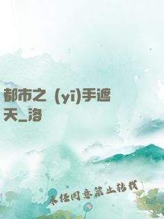 都市之醫(yī)手遮天