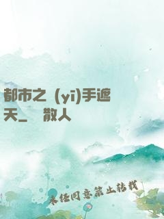 都市之醫(yī)手遮天