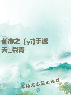 都市之醫(yī)手遮天