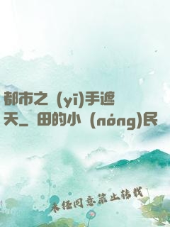 都市之醫(yī)手遮天