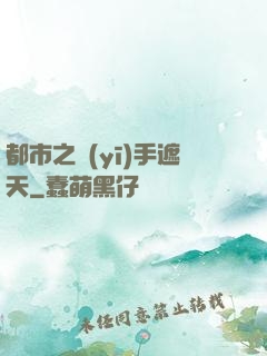 都市之醫(yī)手遮天