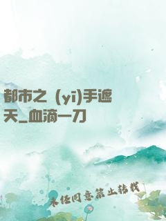 都市之醫(yī)手遮天