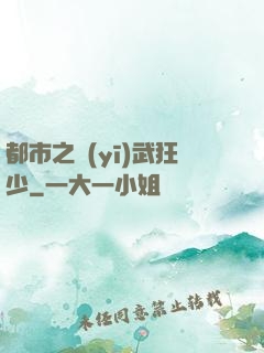 都市之醫(yī)武狂少