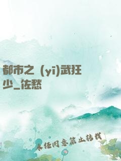 都市之醫(yī)武狂少