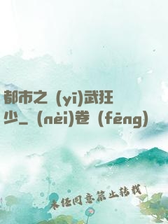 都市之醫(yī)武狂少