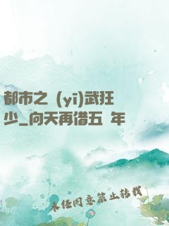 都市之醫(yī)武狂少