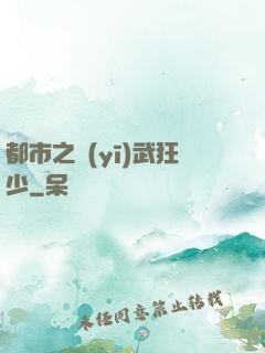 都市之醫(yī)武狂少