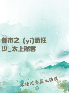 都市之醫(yī)武狂少