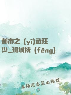都市之醫(yī)武狂少