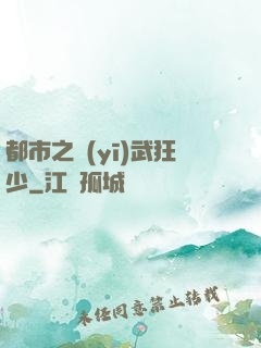 都市之醫(yī)武狂少