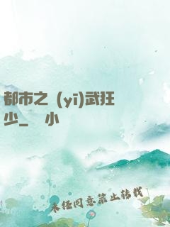都市之醫(yī)武狂少