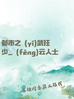 都市之醫(yī)武狂少