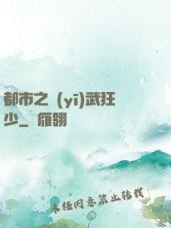 都市之醫(yī)武狂少