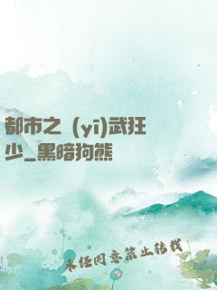 都市之醫(yī)武狂少