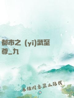都市之醫(yī)武至尊