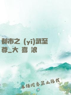 都市之醫(yī)武至尊