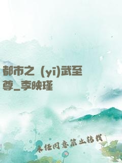 都市之醫(yī)武至尊