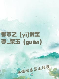 都市之醫(yī)武至尊