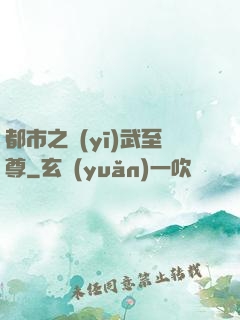 都市之醫(yī)武至尊