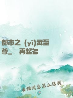 都市之醫(yī)武至尊
