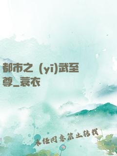 都市之醫(yī)武至尊