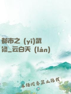 都市之醫(yī)武雙修