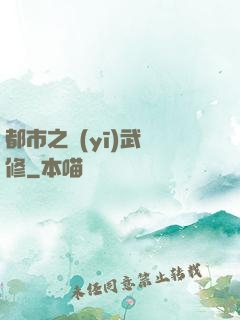 都市之醫(yī)武雙修