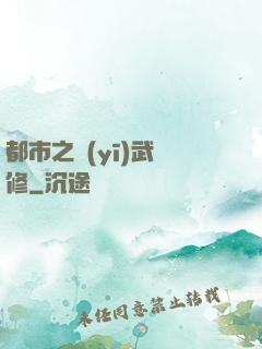 都市之醫(yī)武雙修