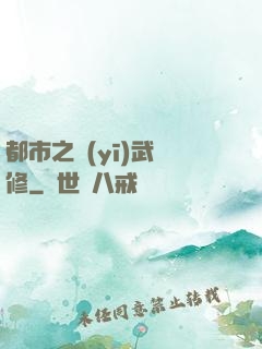 都市之醫(yī)武雙修