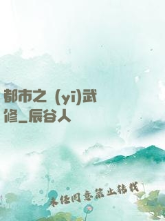 都市之醫(yī)武雙修