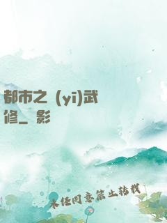 都市之醫(yī)武雙修