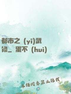 都市之醫(yī)武雙修