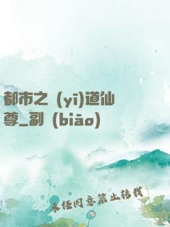 都市之醫(yī)道仙尊
