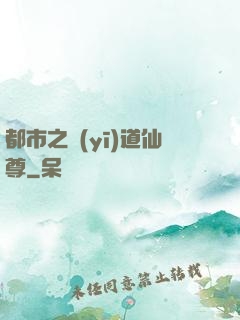 都市之醫(yī)道仙尊
