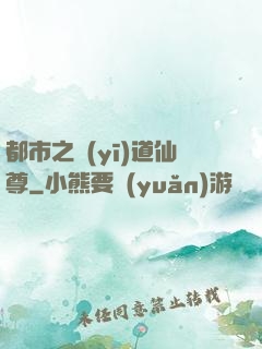 都市之醫(yī)道仙尊