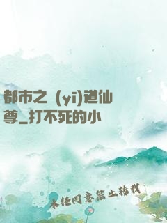 都市之醫(yī)道仙尊