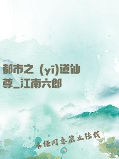 都市之醫(yī)道仙尊