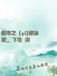 都市之醫(yī)道仙尊