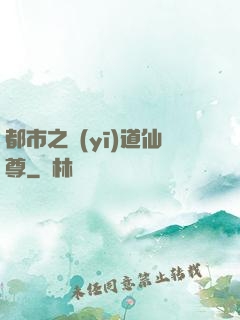 都市之醫(yī)道仙尊