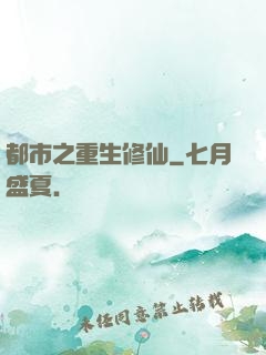 都市之重生修仙