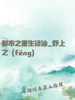 都市之重生修仙