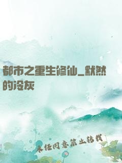 都市之重生修仙