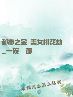 都市之金剛美女桃花劫