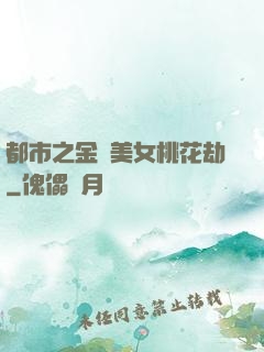 都市之金剛美女桃花劫