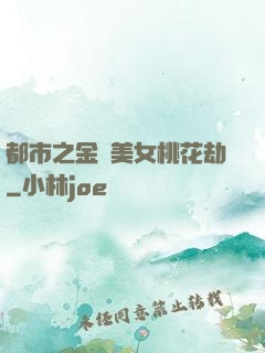 都市之金剛美女桃花劫
