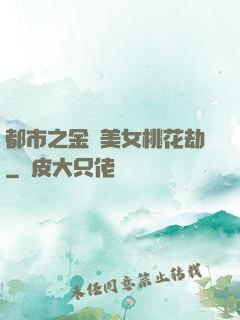 都市之金剛美女桃花劫