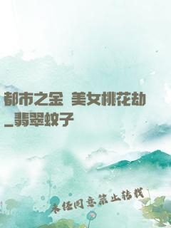 都市之金剛美女桃花劫